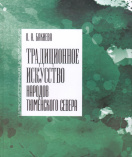 Бакиева О. А. Традиционное искусство народов Тюменского Севера 