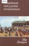 Мир Пушкина: Семейные предания Пушкина. Том 3