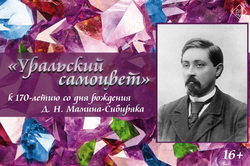 Книжно-иллюстративная выставка «Уральский самоцвет»: к 170-летию со дня рождения Дмитрия Мамина-Сибиряка