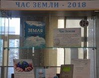 Приглашаем познакомиться с выставкой  «Час Земли-2018»