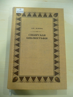 Межов, В. И. Библиография Сибири