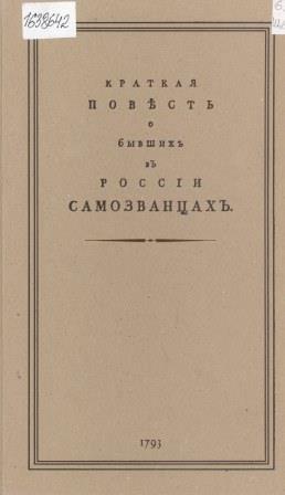 Краткая повесть о бывших в России самозванцах