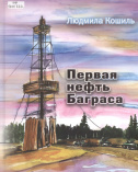 Кошиль Л. А. Первая нефть Баграса: рассказы для детей 