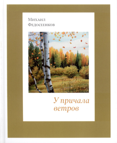 Федосеенков М. А. У причала ветров