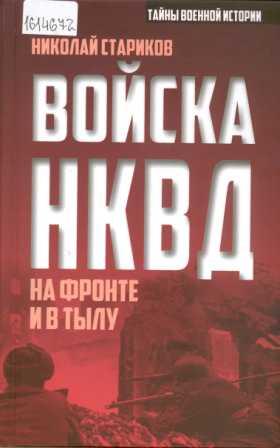 Войска НКВД на фронте и в тылу