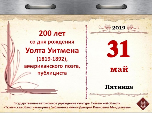 200 лет со дня рождения Уолта Уитмена (1819-1892), американского поэта, публициста