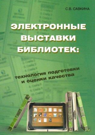 Электронные выставки библиотек: технология подготовки и оценки качества