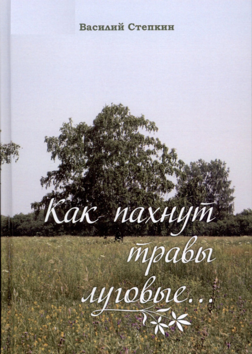 Степкин В. Ф. Как пахнут травы луговые... 