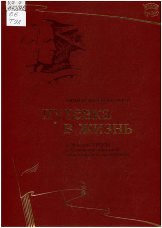 Тюменский комсомол. Путевка в жизнь: к 90-летию ВЛКСМ и Тюменской областной комсомольской организаци