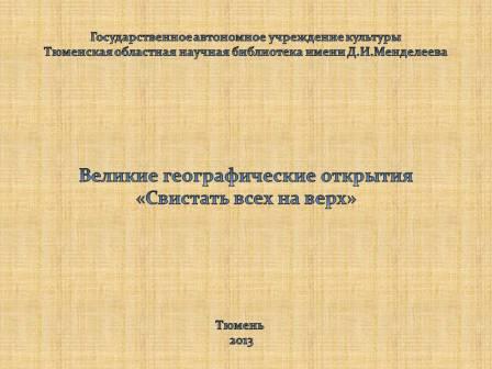 Экскурсионно-познавательное мероприятие "Великие географические открытия с Джеком Воробьем"