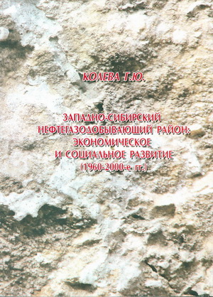 Колева, Г. Ю. Западно-Сибирский нефтегазодобывающий район: экономическое и социальное развитие (196