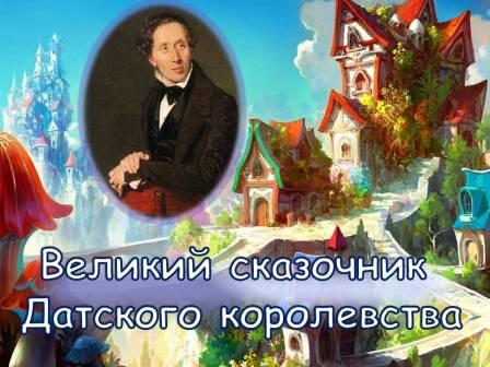 Познавательно-развлекательная программа "Великий сказочник Датского королевства"