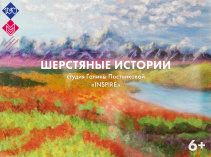 Приглашаем на презентацию выставки картин «Шерстяные истории»