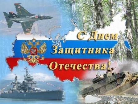 День защитников Отечества