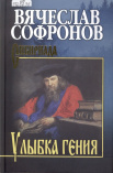 Софронов В. Ю. Улыбка гения