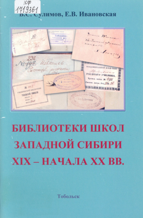 Сулимов В. С. Библиотеки школ Западной Сибири XIX – начала XX вв. 