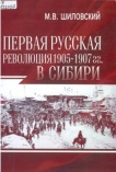 Первая русская революция 1905 - 1907 гг. в Сибири 