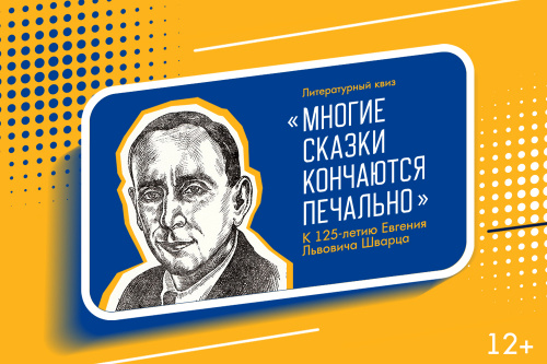 21 октября приглашаем на литературный квиз «Многие сказки кончаются печально»