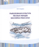 Сподина В. И. Не только олени: рыболовная культура лесных ненцев бассейна реки Аган