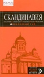 Павлюк С. Скандинавия: Хельсинки, Копенгаген, Стокгольм, Осло, Рейкьявик