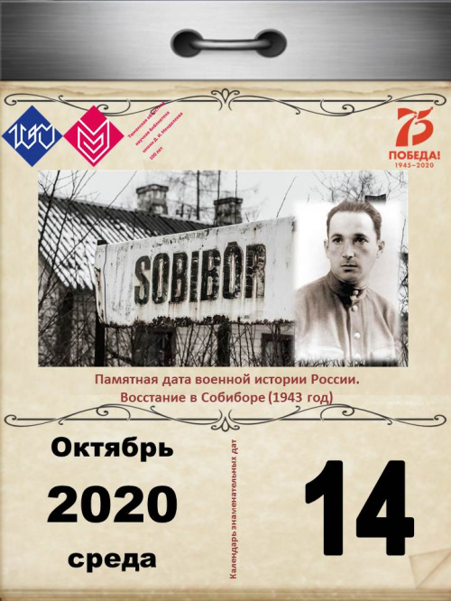 Памятная дата военной истории России. Восстание в Собиборе (1943 год)