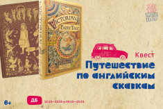 Квест «Путешествие по английским сказкам»