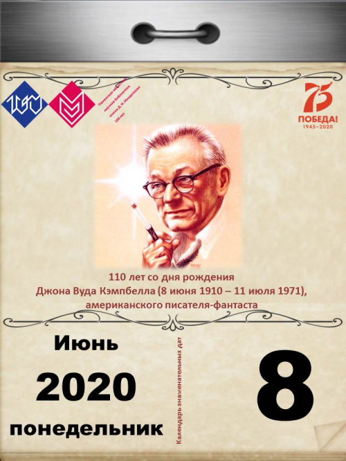 110 лет со дня рождения Джона Вуда Кэмпбелла (8 июня 1910 – 11 июля 1971), американского писателя-фантаста, редактора журнала «Astounding Science Fiction»