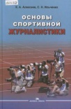 Основы спортивной журналистики 