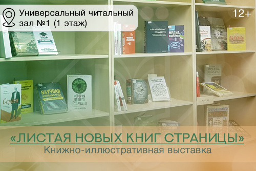 Обзор выставки книг-новинок