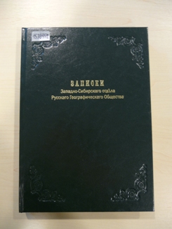 Записки Западно-Сибирского отдела Русского географического общества