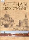 Легенды двух столиц. Москва и Петербург в зеркале городского фольклора