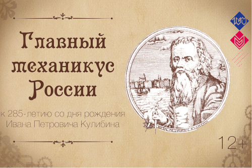 «Главный механикус России» (к 285-летию со дня рождения Ивана Петровича Кулибина)