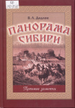Дедлов В. Л. Панорама Сибири : путевые заметки 