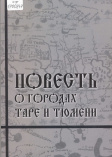 Повесть о городах Таре и Тюмени