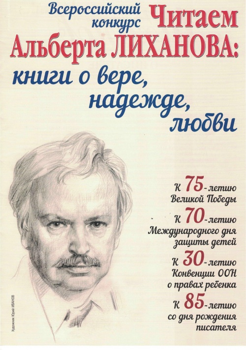 Приглашаем к участию в конкурсе «ЧИТАЕМ АЛЬБЕРТА ЛИХАНОВА: КНИГИ О ВЕРЕ, НАДЕЖДЕ, ЛЮБВИ»!