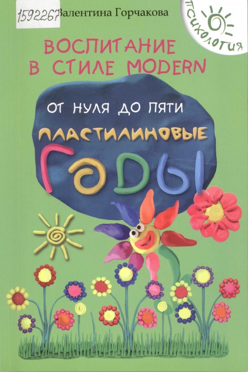 Горчакова Валентина Григорьевна. Воспитание в стиле Modern. От нуля до пяти: пластилиновые годы 