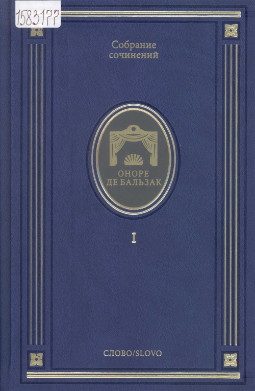 Бальзак О. Собрание сочинений: в 14 т.