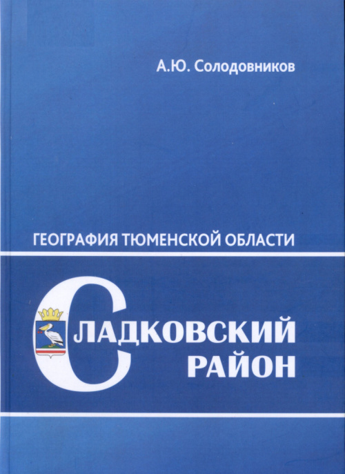 Солодовников А. Ю. География Тюменской области : Сладковский район