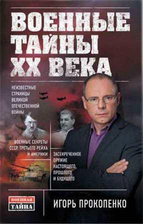 Военные тайны XX века