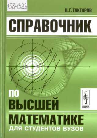 Тактаров Н.Г. Справочник по высшей математике: для студентов вузов