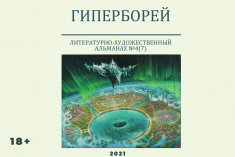 28 января презентация юбилейного выпуска литературно-художественного альманаха «Гиперборей»