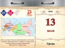 20 лет назад Указом Президента в России созданы федеральные округа и институт полномочных представителей Президента РФ в них