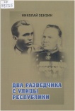 Зензин, Н. Два разведчика с улицы Республики : рассказы о чекистах