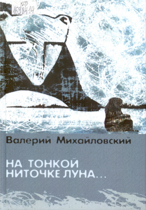 Михайловский В. Л. На тонкой ниточке луна : роман