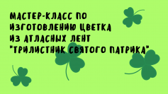 Мастер-класс по изготовлению цветка из атласных лент «Трилистник святого Патрика» 