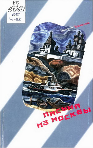 Чукмалдин, Н. М. Письма из Москвы: вырезки из очень старых газет