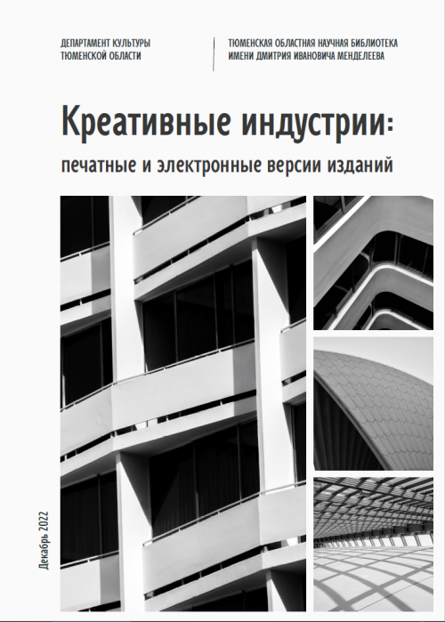 Представляем четвертый сборник актуальной литературы по креативным индустриям