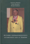 Муравьев С. А. История сверхмарафонского эстафетного бега в Тюмени