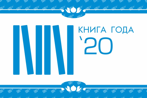 «Книга года – 2020»