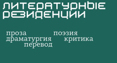 Начинающие писатели могут попасть в литературные резиденции